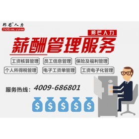 深圳薪酬外包服務新選擇 專業高效的邦芒人力